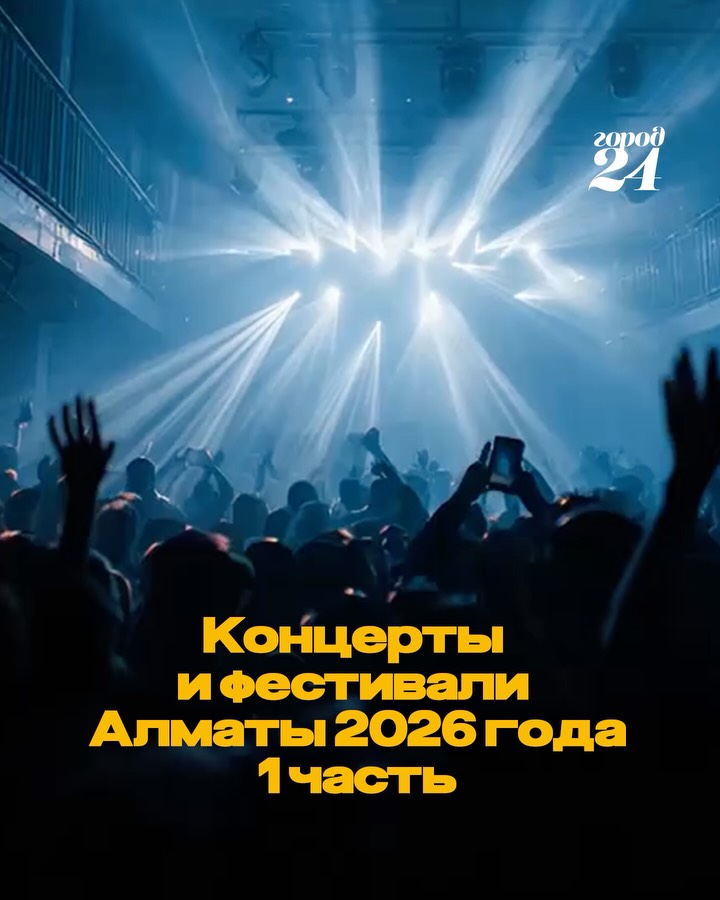 Главные концерты Алматы до конца 2026 года