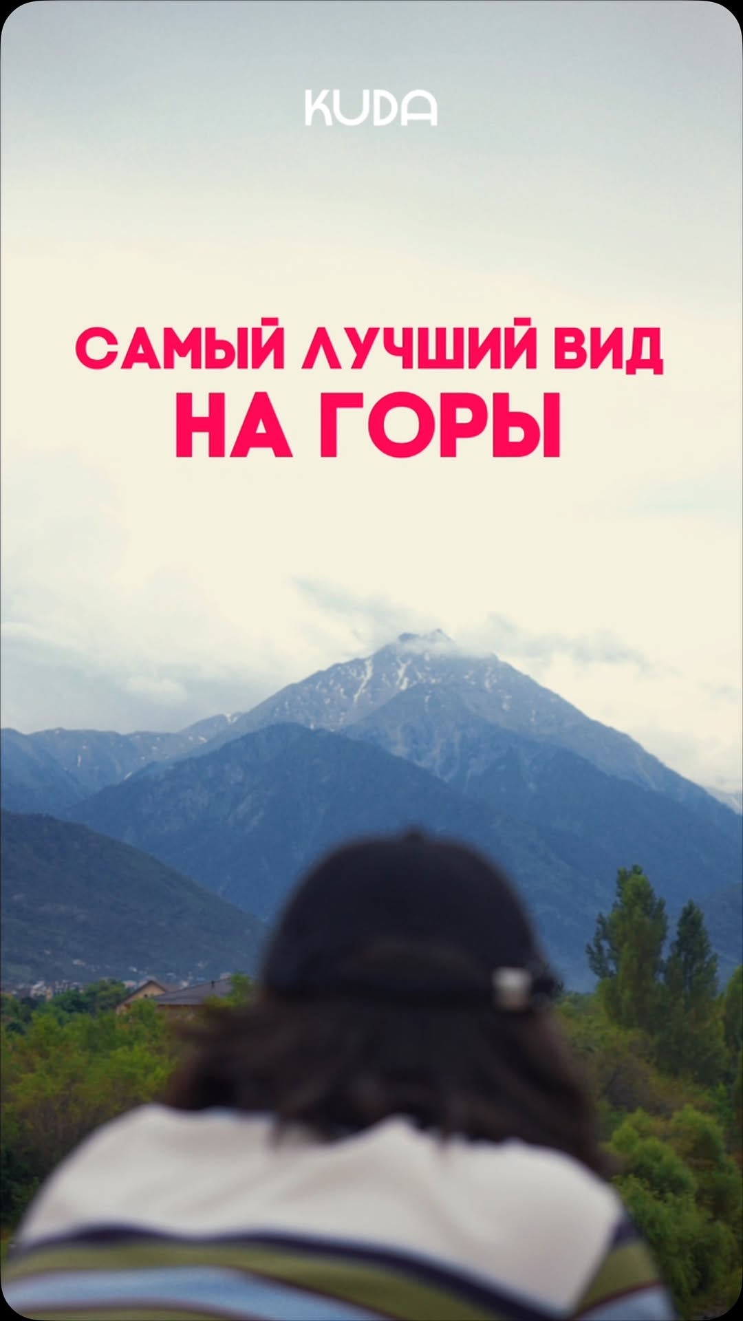 Летняя локация с видом на горы