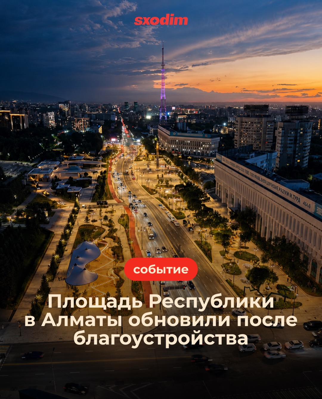 Площадь Республики в Алматы