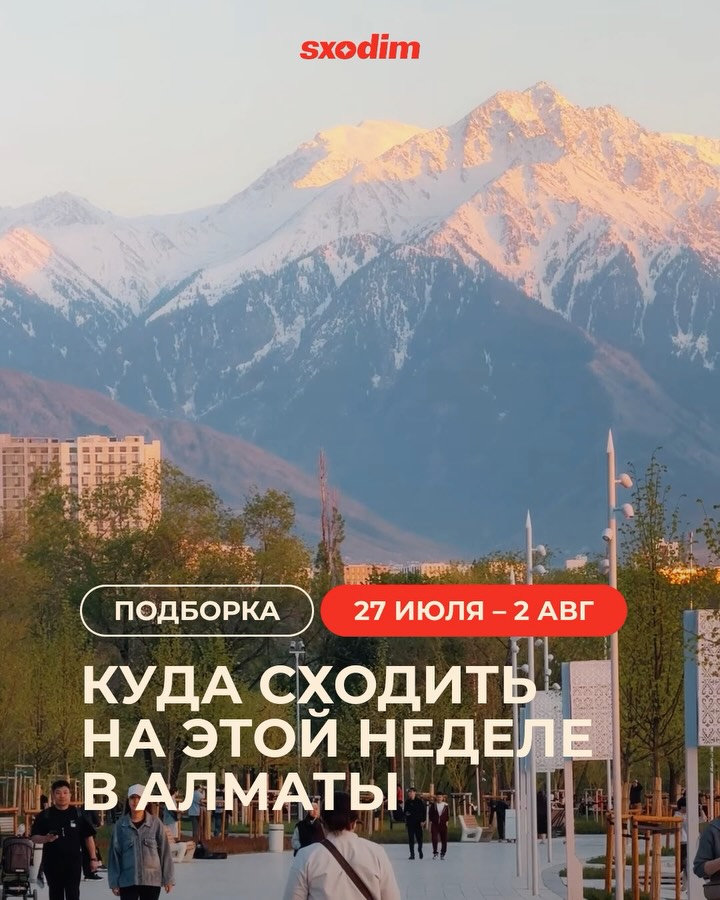 События недели в Алматы