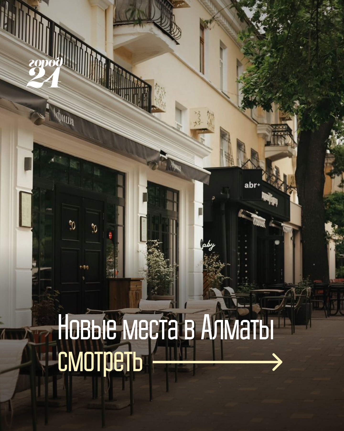 Подборка новых мест в Алматы