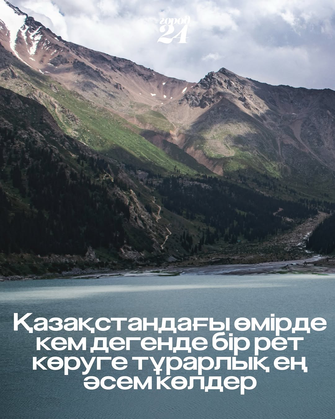 Подборка: красивейшие озёра Казахстана